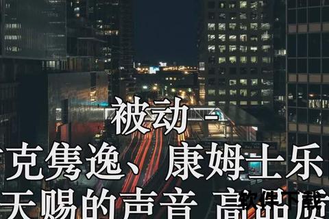 被动歌曲伴奏下载_精选资源免费获取与使用指南