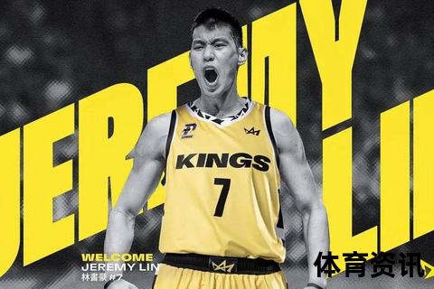 林书豪现效力球队_新北国王篮球俱乐部