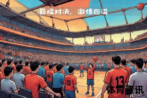 中澳男篮巅峰对决：强强碰撞点燃赛场烽火