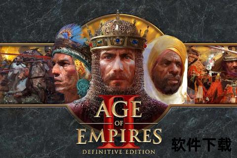 帝国时代2免费下载_中文完整版PC游戏资源获取指南