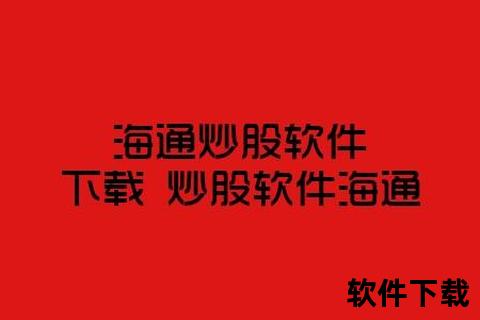 海通证券软件下载—海通证券交易软件官方下载渠道与安全安装操作指南