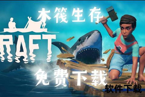Raft下载全攻略-资源获取与安装步骤详解
