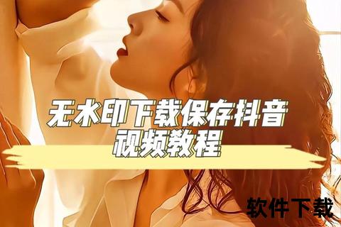 漫蛙抖音下载教程-短视频一键保存及高清下载技巧分享