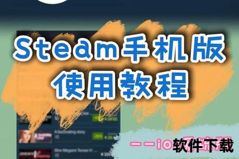 手机版Steam下载教程：安卓与iOS平台安装步骤详解