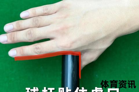台球握杆技巧解析：正确手法与常见误区详解