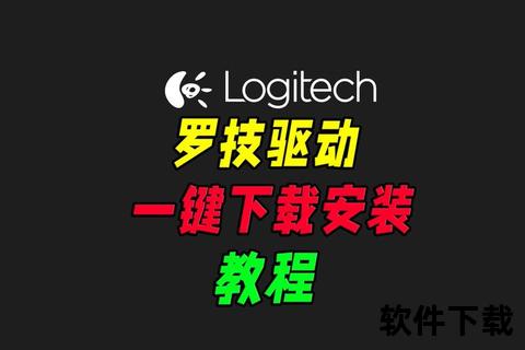 罗技G502驱动下载指南-官方获取步骤及安装教程详解