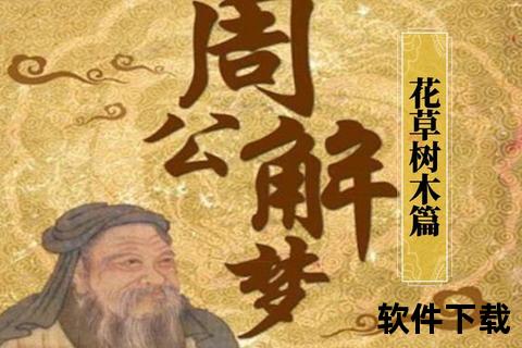 周公解梦免费下载_破解版完整安装包-无需注册即点即用