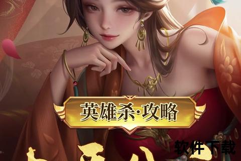 英雄杀安卓版下载_手机版安装包一键获取-畅享策略竞技