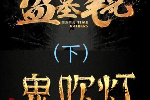 鬼吹灯txt下载_盗墓小说全本精校版资源免费获取