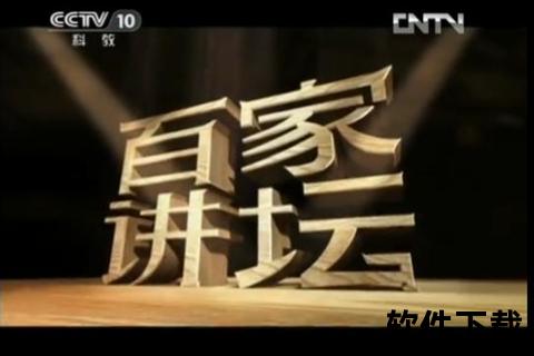 百家讲坛全集下载_高清讲座资源获取途径与技巧详解