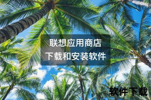 软件商店下载攻略:安全获取优质应用与资源推荐指南 软件商店下载攻略:安全获取优质应用与资源推荐指南