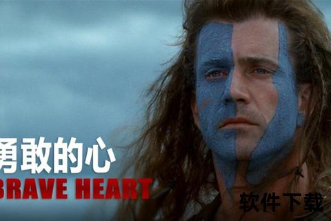 勇敢的心:史诗战争巨制-自由传奇高清资源迅捷获取 勇敢的心:史诗战争巨制-自由传奇高清资源迅捷获取