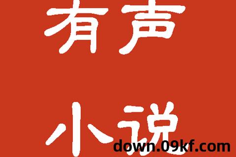 有声小说mp3下载