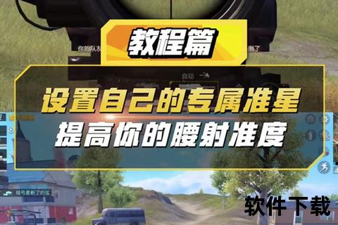 准星助手下载_专业瞄准工具获取与安装教程指南