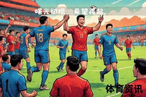 中韩对决现曙光：国足青年军崛起打破魔咒