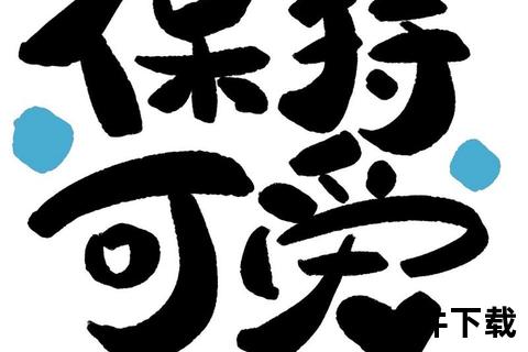 免费下载Q版创意字体-中文商用标题设计素材精选 免费下载Q版创意字体-中文商用标题设计素材精选