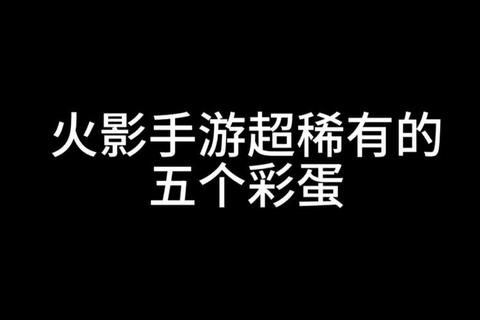 火影忍者手游有哪些,火影忍者手游有哪些彩蛋