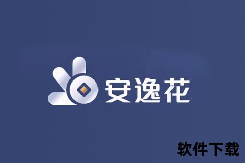 安逸花APP下载安装包_官方正版安全便捷一键获取