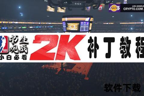 NBA2K18中文版下载_最新PC版资源获取及安装教程详解