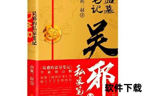 盗墓笔记下载指南：小说全系列资源获取与深度解析