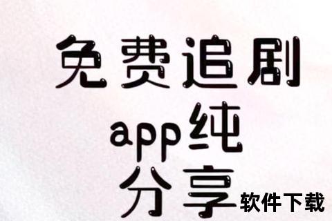 《畅享极速高清2025零广告免费观影神器大集合》 《畅享极速高清2025零广告免费观影神器大集合》