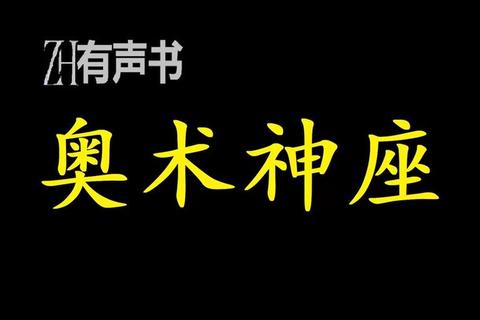 奥术神座txt精校版下载