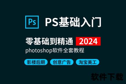 PS教程下载_Photoshop零基础到精通视频+素材资源免费获取 PS教程下载_Photoshop零基础到精通视频+素材资源免费获取