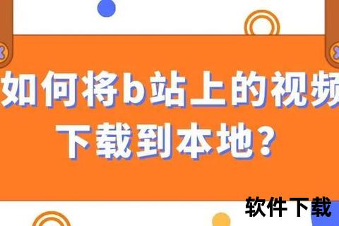 B站视频下载全攻略：高效方法+实用工具详解