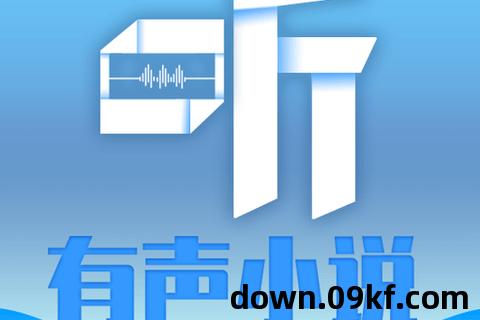 下载免费有声小说下载