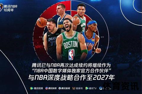 腾讯与NBA续约五年：15亿美元锁定数字媒体独家转播权