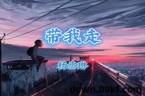 带我走mp3下载