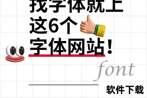字体下载教程：手把手教你获取与安装免费字体的方法