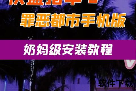 侠盗猎车手：罪恶都市完整版下载-PC汉化版安装教程与资源获取