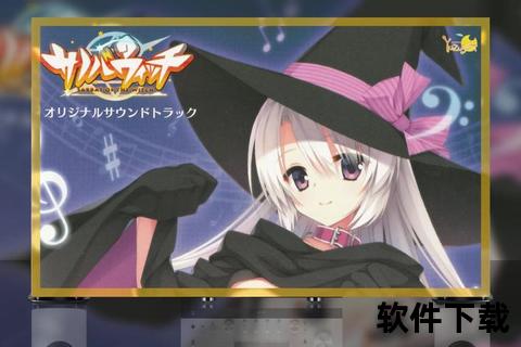 魔女的夜宴下载_夜幕下的魔法盛宴-奇幻物语开启异次元冒险之旅