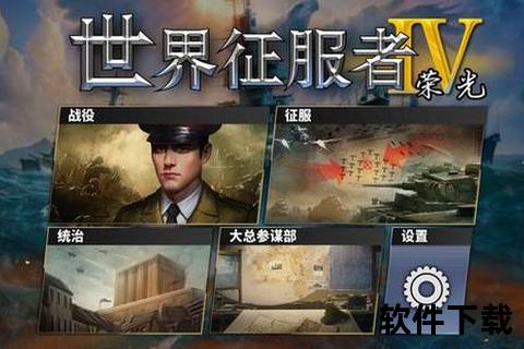 世界征服者4下载_经典策略游戏