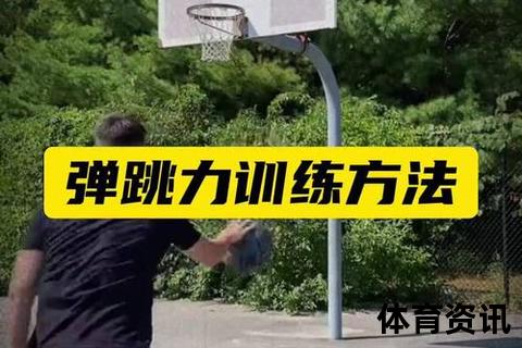 弹跳力提升秘籍_5个动作助你突破跳跃高度极限