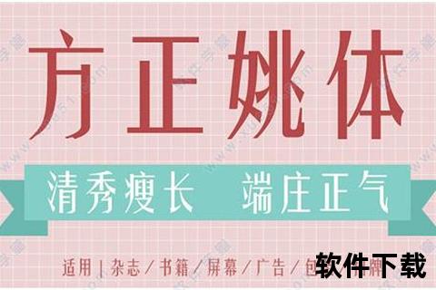 方正姚体下载指南：官方获取途径与安装步骤详解