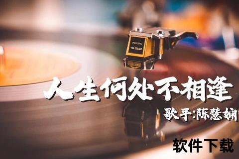 人生何处不相逢MP3下载-高音质完整版免费获取指南
