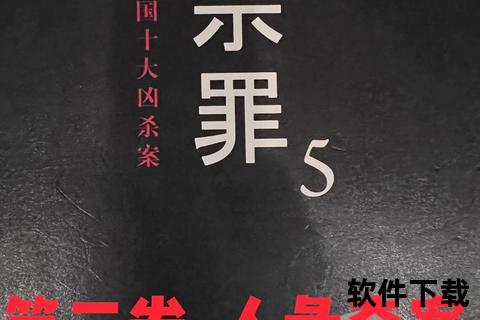 十宗罪小说下载_悬疑犯罪力作全本资源获取与阅读指南