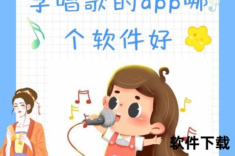 唱吧APP下载指南：海量热门歌曲_随时随地畅享K歌乐趣