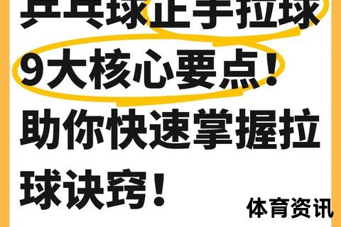 乒乓球拉球技术解析：掌握弧圈球核心要点与实练技巧