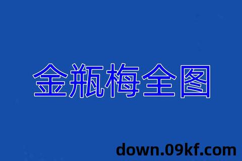 金瓶梅txt下载