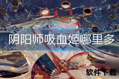阴阳师蝙蝠线索速刷路线-吸血姬副本分布详解