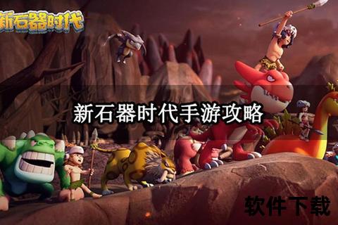 石器手游攻略-石器手游六转攻略
