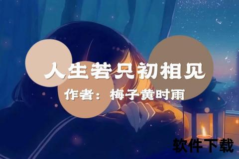 高干情深：人生若只初相见txt全文下载_梅子黄时雨经典言情