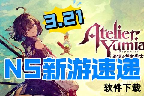 新游速递_热门游戏免费下载与安装教程全攻略