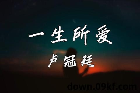 一生所爱mp3下载