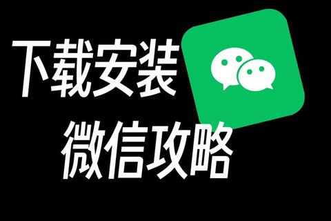 微信下载安装教程：详细步骤与操作指南