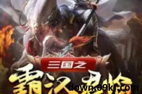三国之霸天下txt下载
