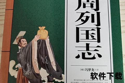 东周列国志txt电子书下载-春秋战国历史小说全本免费获取